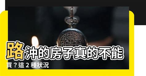 房子路沖|路沖房是地雷？掌握「1關鍵」秒變加分 內行：財氣不。